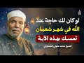 إن كنت تريد من الله شيئًا.. تمسّك بهذه الآية في شهر شعبان وسترى العجب! الشيخ محمد متولي الشعراوي