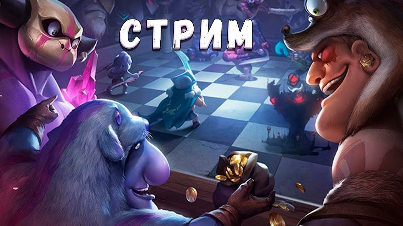 [07.07.2019] Auto Chess - Поиграем немного.