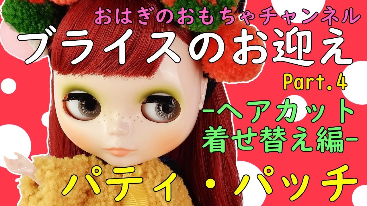 ネオブライス パティ パッチ Part 4 ヘアカット 着せ替え編 Neo Blythe Patty Patch Hair Cut Dress Up Youtube