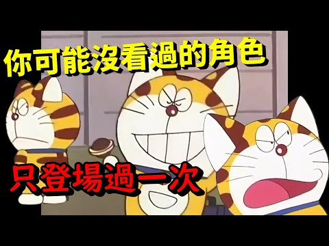 冒牌的哆啦A夢！ 一登場就把哆啦A夢綁起來｜【哆啦A夢知識分享】