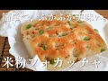【米粉のフォカッチャ】生地を作ったらお皿で簡単！アレンジ自在でパーティーにも