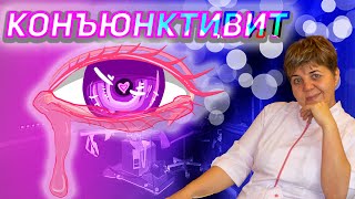 💊 Конъюнктивит 🔴 симптомы, способы лечения Вопросы Доктору