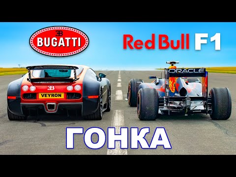 Видео: Bugatti Veyron против болида F1 Red Bull: ГОНКА
