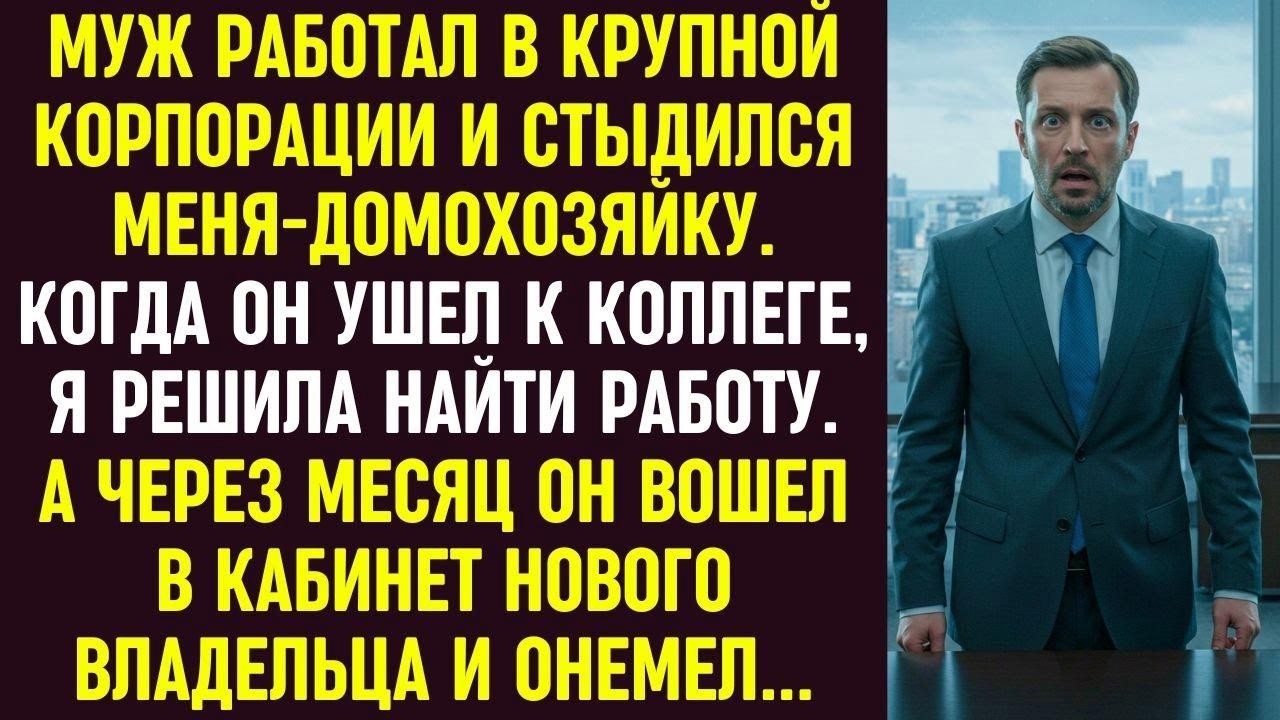Муж стыдился меня-домохозяйку, ушёл к коллеге, а через месяц онемел, увидев меня новым владельцем.