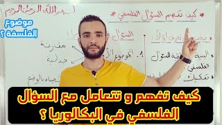 كيف تتعامل مع السؤال الفلسفي في البكالوريا ؟