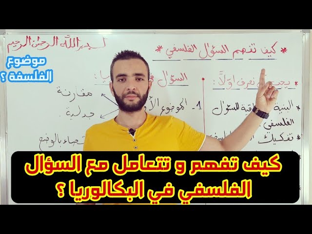 كيف تتعامل مع السؤال الفلسفي في البكالوريا ؟