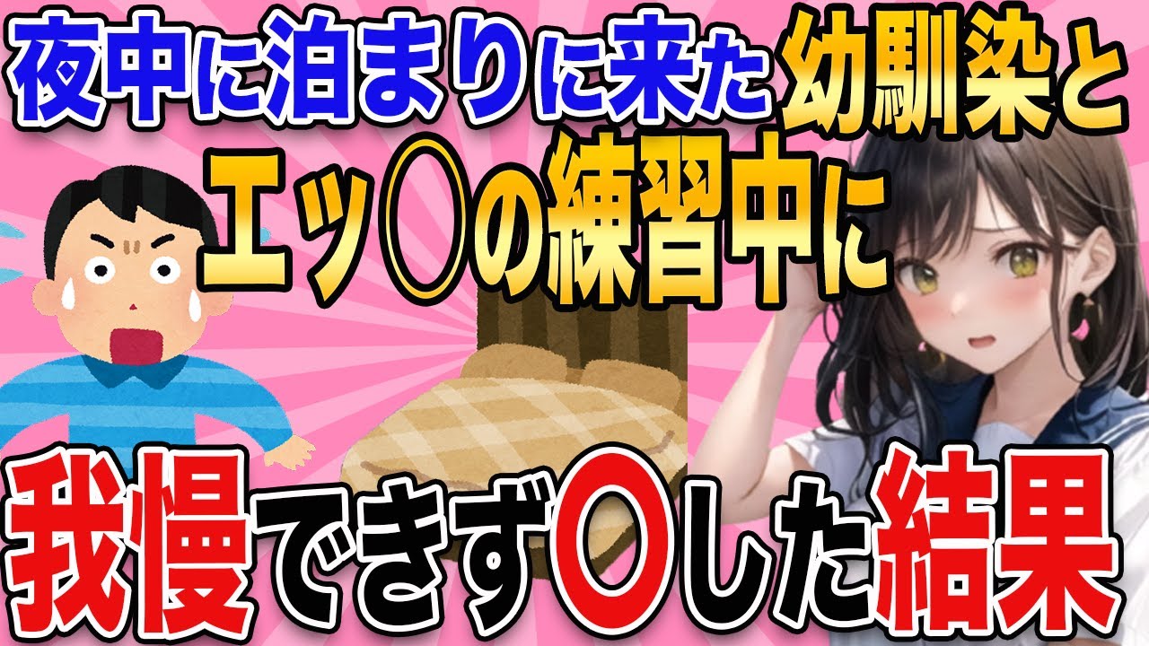 【2ch馴れ初め】俺の部屋に入り浸る初恋相手に理性が崩壊してしまった結果www【ゆっくり解説】