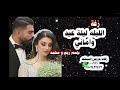 زفه بإسم ريم و محمد زفة الليله ليلة عيد 2021 راشد الماجد دويتو زفة كوشه 
