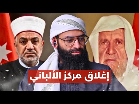 قرار أغلاق مركز الإمام الألباني في الأردن محمد بن شمس الدين