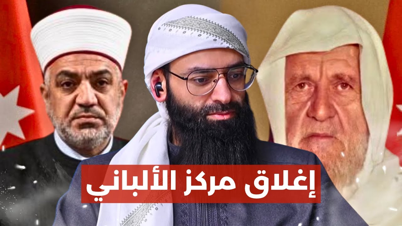 قرار أغلاق مركز الإمام الألباني في الأردن  #محمد_بن_شمس_الدين