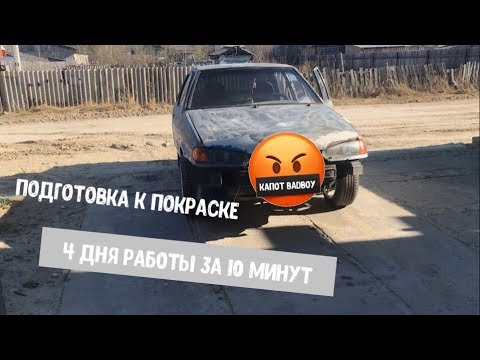 Подготовка к покраске / BadBoy капот на ваз 2115