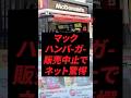 マック、ハンバーガー販売中止でネット驚愕