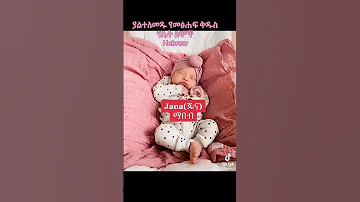 Baby Name Ideas የተመረጡ የመፅሀፍ ቅዱስ ስሞች ስብስብ 