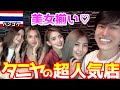 【かわいすぎ】タイの日本人街にある人気カラオケ店に行ったらかわいい子が多すぎていろいろとヤバかった...... inバンコク