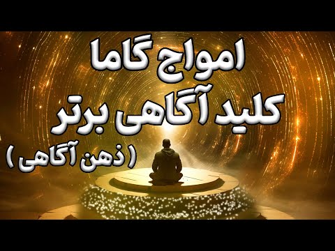 امواج قدرتمند گاما ذهن آگاهی و پاکسازی غده پینه آل     