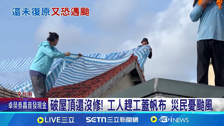 颱風週五恐生成 嘉南重災區災民家破擔心大哭 破屋頂還沒修! 工人趕工蓋帆布 災民憂颱風｜三立新聞網 SETN.com