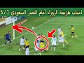 فضيحة كبري اسباب هزيمة الزوراء أمام النصر السعودي 5 1 دوري ابطال آسيا 2 