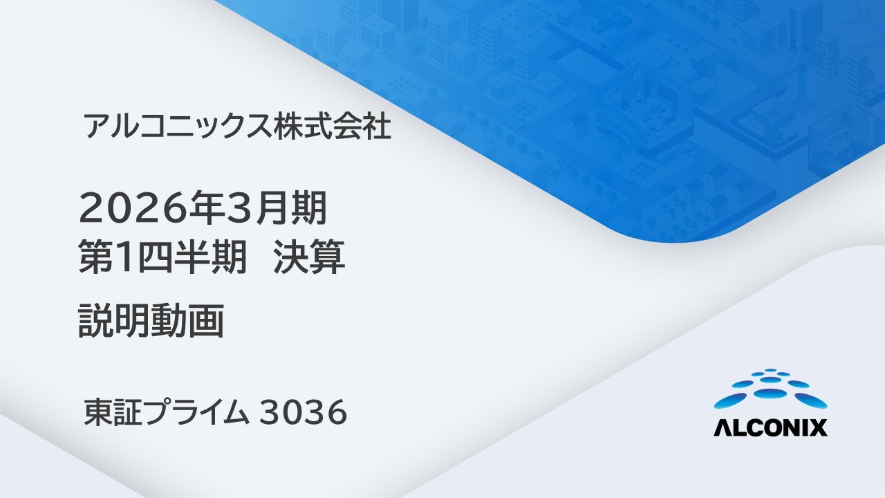 アルコニックス 2026年3月期 第1四半期決算説明 - YouTube