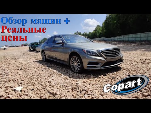 Аукцион Копарт США. Обзор машин + Цены. Америка. Copart 7.19.2021