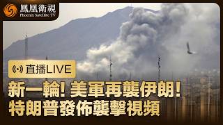 【直播LIVE】連續兩天打擊伊朗‼️美軍對伊朗多地發動新一輪打擊！特朗普公開襲擊視頻【最新消息】｜特邀王雲飛、王晉、鄭浩點評 鳳凰記者現場報道#鳳凰衛視 #phoenixtv #伊朗 #特朗普 #美伊