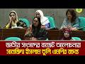 জাতীয় সংসদে বাজেট আলোচনায় সানজিদা ইসলাম তুলি এমপির বক্তব্য | Sanjida Islam Tuli | Sangsad