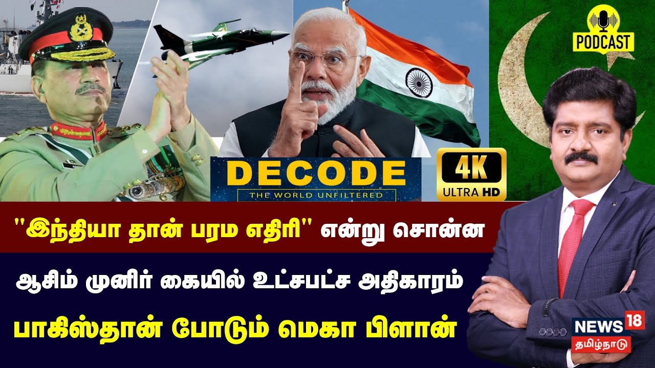 DECODE | Asim Munir கையில் உட்சபட்ச அதிகாரம் ; பாகிஸ்தான் போடும் மெகா பிளான் | Pakistan | 4K | N18G