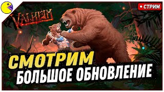 Valheim Обновление Call to Arms | Новая Броня, Оружие, Монстры, Боёвка | Valheim Обзор Обновления