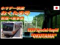E233 ホリデー快速おくたま号 新宿→奥多摩 全区間 Holiday-Rapid "OKUTAMA"