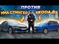 ВАЛЯЩИЕ KIA Stinger 4WD ПРОТИВ Skoda RS, и GOLF gti PLUS