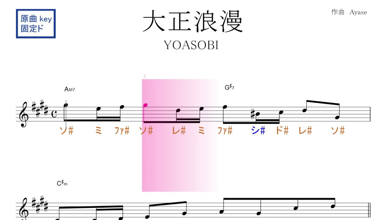 大正浪漫 Yoasobi 原曲key固定ド読み ドレミで歌う楽譜 コード付き Youtube