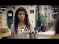 الحلقة 7 مسلسل المتخفي Saklı الجزء الأول 
