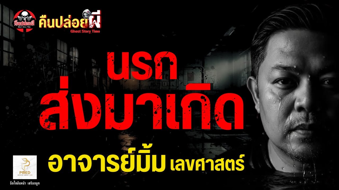 เรื่อง นรกส่งมาเกิด  - อาจารย์มิ้ม เลขศาสตร์