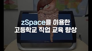 Zspace를 통한 고등학교 직업교육 해부