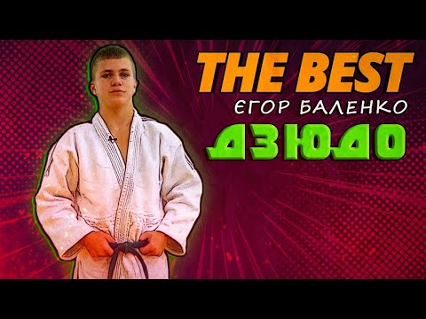 Дзюдоїст Єгор Баленко | THE BEST