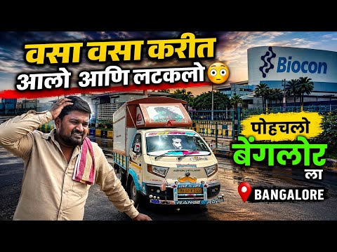 उलट लागलं सगळं 😢 / गाडी लटकली 😳/ Mumbai To Banglore tripe ep 2