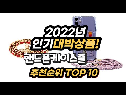 2022년 인기대박상품 핸드폰케이스줄 추천 판매순위 top10