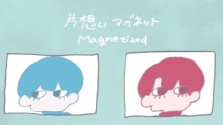 片想いマグネット