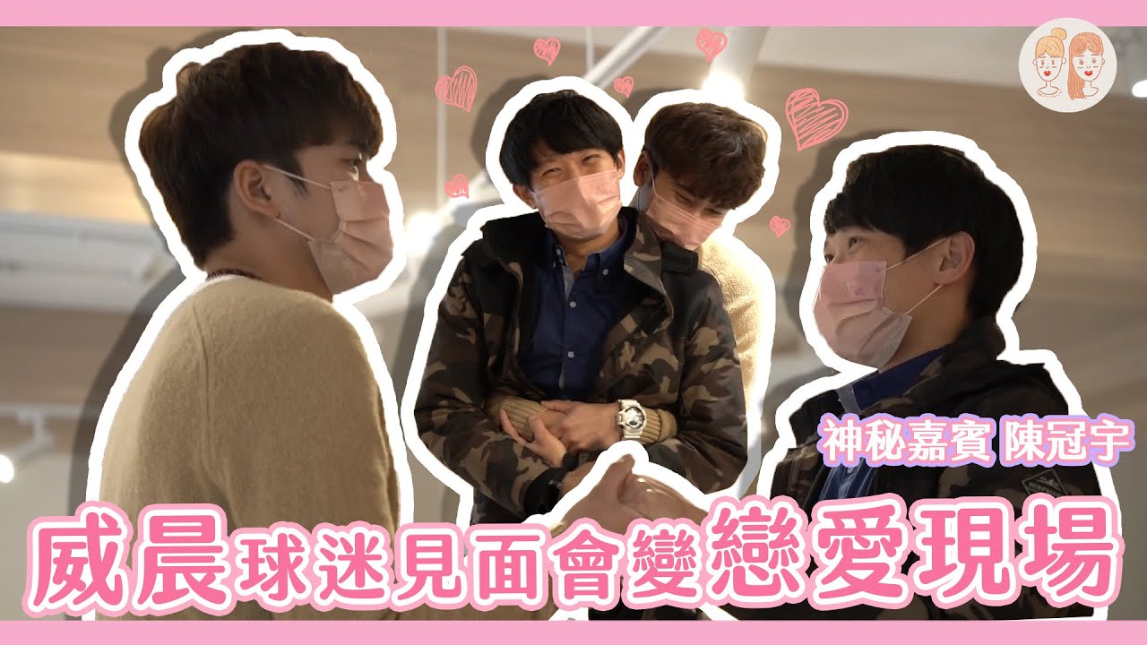 #王威晨 粉絲見面會合體 #陳冠宇，直接變成戀愛現場！【#緯來雙芷拍什麼】Ep.136