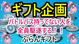 【ギフト抽選2人分今日同率受付～明日抽選】バトルパス＆スキンギフトしてもらってない人を駆逐するギフト