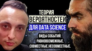 Введение в вероятность событий .Полная группа событий. Теория Вероятностей для Data Science