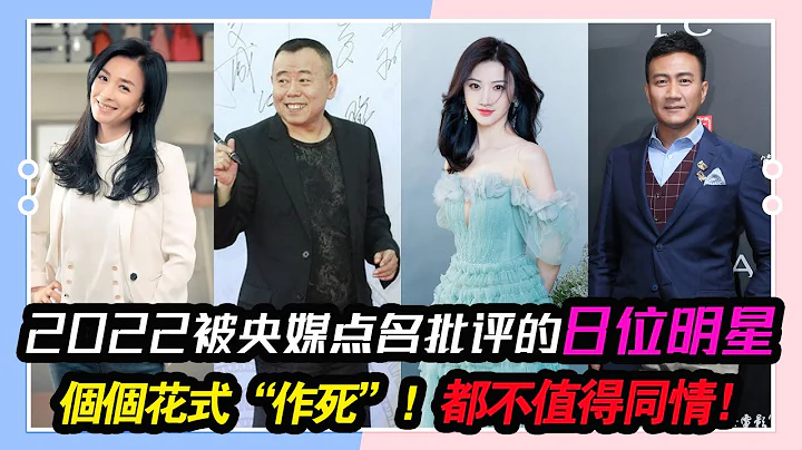 2022被央媒点名批评的8位明星，个个花式“作死”，都不值得同情！#潘粤明#景甜#胡军#李易峰#邓伦#袁冰妍#张庭#张翰#潘长江# - 天天要闻