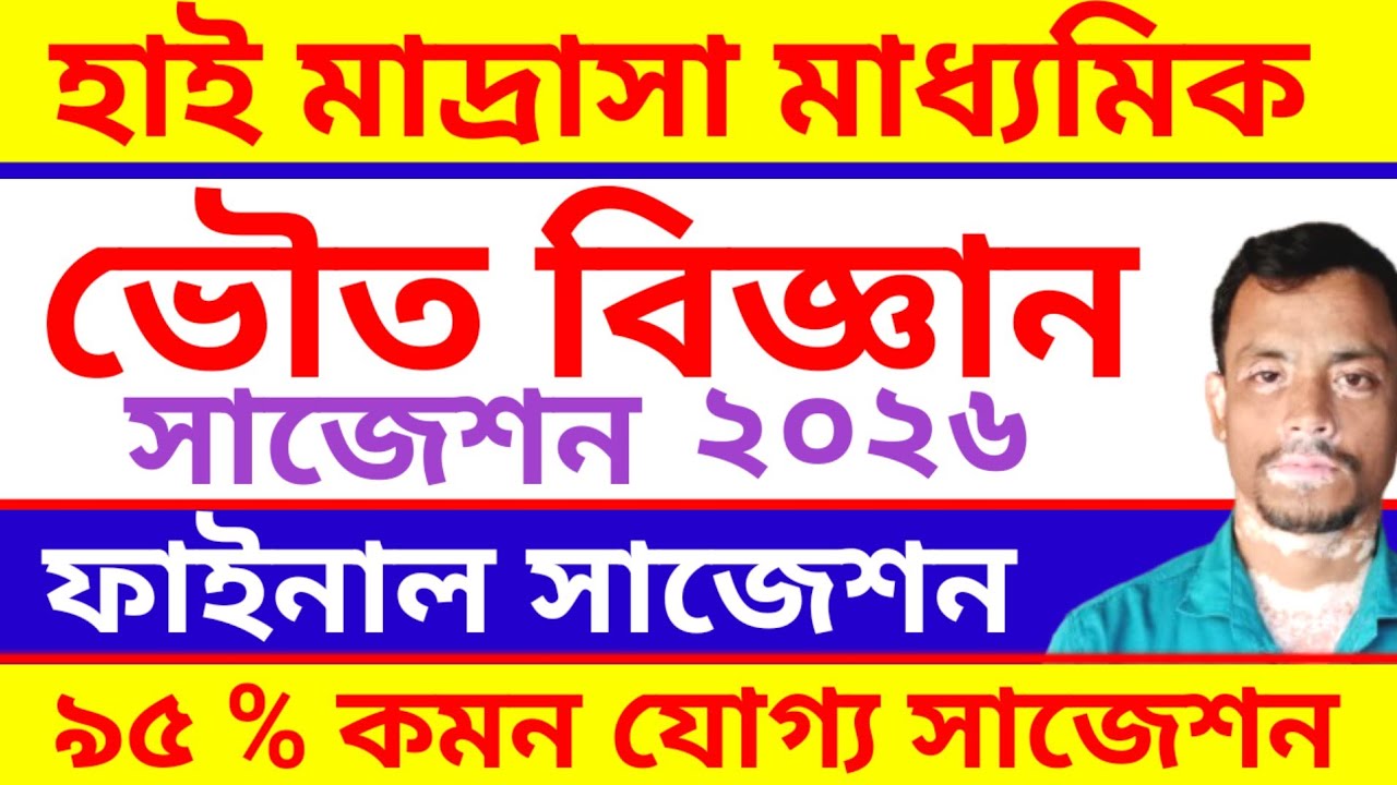 High Madrasah Physical Science Suggestion 2026 | হাই মাদ্রাসা ভৌত বিজ্ঞান সাজেশন ২০২৬