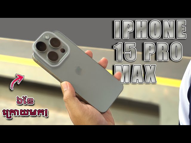 iPhone 15 Pro Max Review - ខុសគ្នាប៉ុន្នឹង គួរ Upgrade ឬអត់? class=