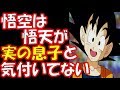 【ドラゴンボール超】悟空って悟天のこと実の息子だと思ってない節あるけどさ