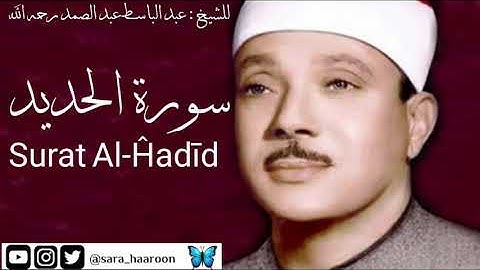 سورة الحديد للشيخ : عبد الباسط عبد الصمد بجودة عالية (57)