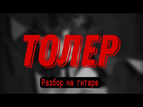 кишлак - толер - разбор на гитаре