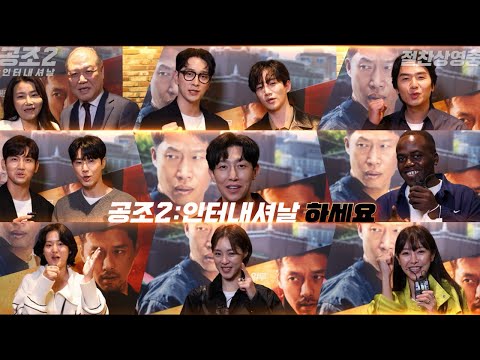 셀럽들까지 &amp;#39;공&amp;#39;며들었다! [공조2: 인터내셔날] 셀럽 추천 영상