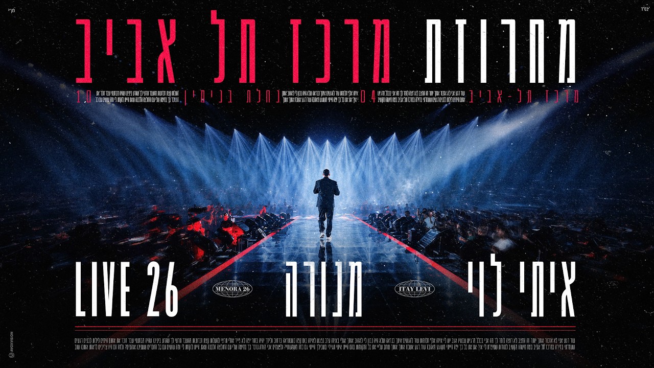 איתי לוי - מחרוזת מרכז תל אביב (ביצוע לייב מתוך מנורה LIVE26)