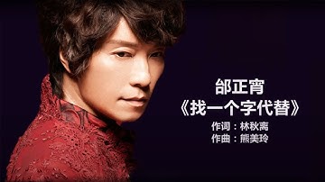 邰正宵 《找一个字代替》 【歌詞】Lyric (动态歌词) 80,90年代经典老歌