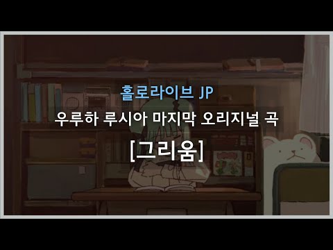 [우루하 루시아 마지막 노래] 그리움(思い恋ふ) (한글자막)